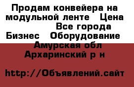 Продам конвейера на модульной ленте › Цена ­ 80 000 - Все города Бизнес » Оборудование   . Амурская обл.,Архаринский р-н